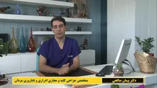 مصاحبه با دکتر صالحی متخصص جراحی کلیه و مجاری ادراری و ناباروری مردان در شهرک سلامت اصفهان 
